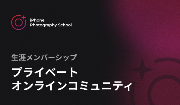 プライベートコミュニティ